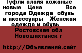Туфли алайя кожаные, новые › Цена ­ 2 000 - Все города Одежда, обувь и аксессуары » Женская одежда и обувь   . Ростовская обл.,Новошахтинск г.